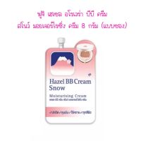 ฟูจิ เฮเซล สโนว์ มอยเจอร์ไรซิ่ง ครีม บีบี ครีม 8 กรัม (แบบซอง) Fuji  Hazel BB Cream Snow ของแท้ 100%