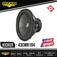 Kicker 43CWR104 CompR 10 นิ้ว ว้อยส์คู่ ซับวูฟเฟอร์รถยนต์ขนาด10นิ้ว ว้อยส์คู่ CompR Series 10-Inch Dual 800 วัตต์ 4โอม 4 ohm Subwoofer