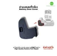 Canon EOS RP R8 BATTERY DOOR COVER ฝาแบตเตอรี่ กล้อง แคนนอน อะไหล่กล้อง Camera spare part repair ของแท้ 100% Original มีประกัน