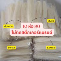 ชุด 10 ห่อ ขนมจีนเส้นสดตากแห้ง ติดสติกเกอร์แบรนด์