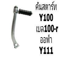 คันสตาร์ทยามาฮ่า Y-100 เบล100เบลR เบลอา​ y111ตัวหนาราคาถูกสูดมีของพร้อมส่ง