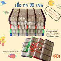 เสื่อกก 90 เซนติเมตร  มีสีให้เลือก 5 สี เสื่อสวย ดูมินิมอล