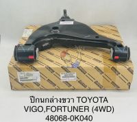 ปีกนกล่าง ขวาRH VIGOวีโก้4WD FORTUNER ฟอร์จูนเนอร์ พร้อมลูกหมากปีกนก+บูชปีกนกล่าง แท้ 48068-0K040