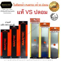 ใบตัดหญ้า MARTEC แท้ ทรงสี่เหลี่ยม มีฟัน หนา1.6มิล เหล็กSK5อย่างดี