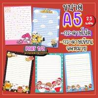 กระดาษโน้ต กระดาษเขียนจดหมาย  ขนาด A5   (25แผ่น)  PART 1