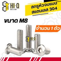 น็อต M8 หัวจมแบน สแตนเลส304 ยาว 16 - 80 มิล เกลียวมิล จำนวน 1 ตัว