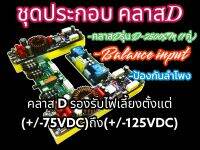 ชุดประกอบ คลาสD D-2500SM