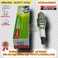 หัวเทียน เข็ม แท้ IRIDIUM TT(ชนิดปลายคู่)รหัสอะไหล่ IK20TT-4702 ใช้ได้หลายรุ่น TOYOTA,HONDA,Audi ผู้ผลิตDENSO