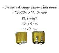 แบตเตอรี่ 400808 20mAh แบตขนาดเล็ก แบตเตอรี่จิ๋ว แบตเตอรี่ขนาดเล็ก แบตเตอรี่หูฟัง Diy จัดส่งไว สินค้าพร้อมส่ง สินค้าใหม่ มีประกัน