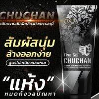 ?แถมฟรีสบู่ ? เจลนวด ชูชัน : CHUCHAN เพิ่มความอวบอ้วน ใหญ่คับให้น้องชาย สัมผัสนุ่ม ล้างออกง่ายไม่เหนียวเหนอะหนะ