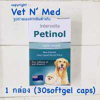 Petinol เพทตินอล บำรุงข้อ สำหรับ สุนัข (30softgel/box)