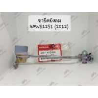 ?แท้ศูนย์?ขาจับบังลม เวฟ125ไอ (ปลาวาฬ) WAVE125I(2012) 64311-KYZ-G00 ขายึดฝาครอบข้าง