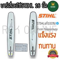 บาร์16” ,บาร์เลื่อยโซ่, บาร์เลื่อยยนต์ 16 นิ้ว, บา, บาร์ 16 STIHL