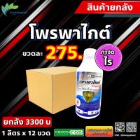 ยกลัง 12 ขวด โพรพาร์ไกต์ ขนาด 1 ลิตร ?โอไมท์ โพรพาไกต์ กำจัดไรศัตรูพืช กำจัด ไรแดง แอฟริกัน ไรขาว พริก