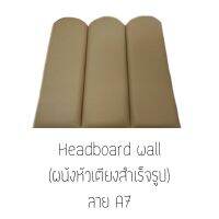 Headboard wall ผนังหัวเตียงสำเร็จรูป **ขนาด 90ซม.×90ซม.** ราคาลายล่ะ 1,656บาท * สั่งผลิต 7-10วัน * แผ่นไม้หุ้มหนังมีคุณภาพสูง ทนทาน ตัดเย็บแบบปราณีต  เหมาะทั้งติดผนังหัวเตียงและติดผนังเพื่อความสวยงาม