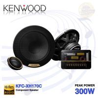 Kenwood KFC-XH170C ลำโพงแยกชิ้น Hi-Res เสียงชัดใส ให้รายละเอียดเสียงดี