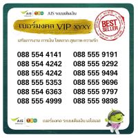 Ais VIP Gold เบอร์มงคลพรีเมี่ยม เสริมพลังชีวิต เสน่ห์เสริมทรัพย์ ระบบเติมเงิน