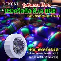 LEDคริสตัส ดี.เจ. Light รุ่นUpgrade ไร้สาย เปลี่ยนสีตามจังหวะเพลง มีปุ่มสวิทซ์เพื่อเปิด-ปิด