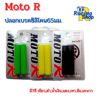 ปลอกเบรคนวมเบรคซิลิโคนยาว65มม.นวมมือเบรคMoto R