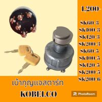 เบ้าสตาร์ท+ กุญแจ KOBELCO SK60-3 SK60-5 SK100-3 SK100-5 SK120-3 SK120-5 SK200-3 SK200-5 เบ้ากุญแจสตาร์ท สวิตช์สตาร์ท สวิตช์กุญแจ #อะไหล่รถขุด #อะไหล่รถแมคโคร #อะไหล่แต่งแม็คโคร #อะไหล่ #รถขุด #แมคโคร #แบคโฮ #แม็คโคร #รถ #เครื่องจักร #อะไหล่แม็คโคร