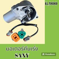 มอเตอร์คันเร่ง ซานี่ SANY SY อะไหล่-ชุดซ่อม อะไหล่แมคโคร อะไหล่รถขุด