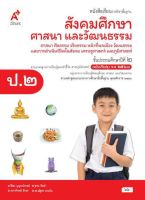 หนังสือเรียน รายวิชาพื้นฐาน สังคมศึกษา ศาสนาและวัฒนธรรม ป.2 #อจท.