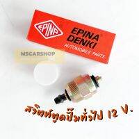 สวิทต์ตูดปั๊มทั่วไป 12V. ใช้ได้กับรถ TFR/BIG-M/CYCLONE (ราคาต่อ 1 ชิ้น)