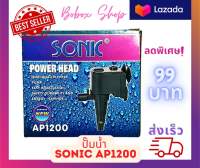 ปั๊มน้ำ SONIC AP1200 ปั๊มน้ำคุณภาพยอดนิยม ปั๊มน้ำตู้ปลา ปั๊มหินหมุน ปั๊มน้ำพุ (ราคาถูก) AP-1200