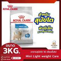 Royal Canin Mini Light Weight Care 3kg. โรยัล คานิน อาหารเม็ดสุนัขโต พันธุ์เล็ก ดูแลปัญหาน้ำหนักเกิน อายุ 10 เดือนขึ้นไป(Pa Ruai)