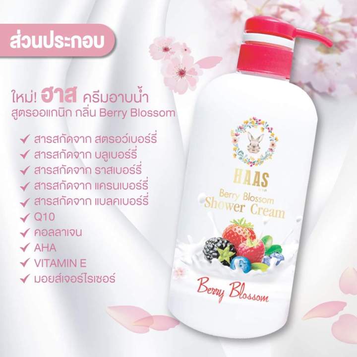 haas-body-serum-และ-haas-shower-cream-กลิ่น-berry-blossom