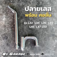 ท่อรถไถ? ชุดคอลั่น +ปลายเลส รุ่น ✅ L32 L34 L36 L40 L45 L47 L50