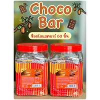 ช็อกโกบาร์(Choco Bar) 1ขวด บรรจุ 60ชิ้น