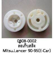 ล้อ เก็บสลิง รางกระจกไฟฟ้า MITSUBISHI LANCER E-CAR ASTI  ฝั่ง ซ้าย  หรือ ฝั่ง ขวา ปี 1990-1996 (ราคา ต่อชิ้น)