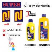 SUPER น้ำยาขจัดท่ออุดตัน 500cc /950cc น้ำยาล้างท่อตัน ล้างท่อตัน ซุปเปอร์