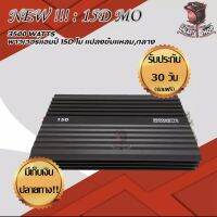 Galasy shop คลาส D 15D MO 3500W แปลงขับกลาง ขับได้18-32ดอก เสียงดี จัดจ้าน สายโชว์ สายดัน ต้องมี ขับได้หลายดอก ไม่ขี้ร้อน อัดยาวได้เลย