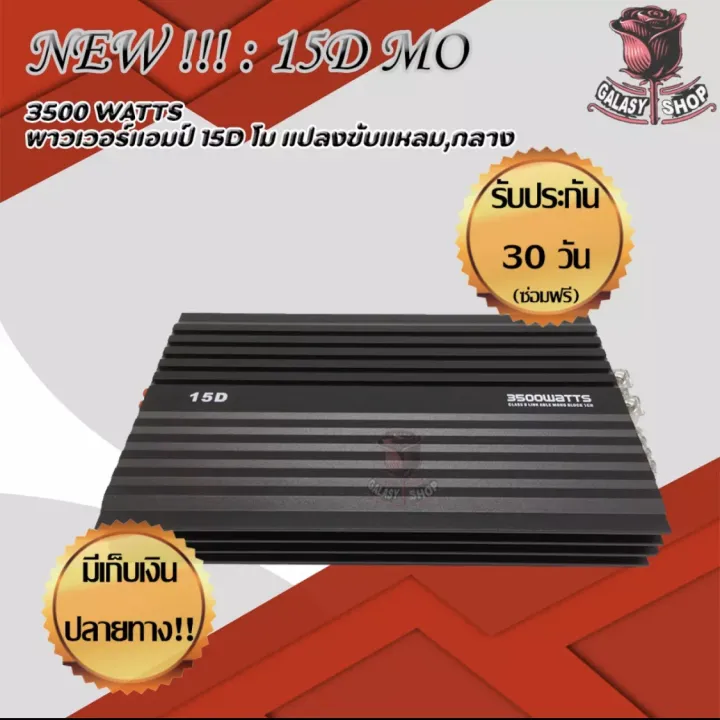 Galasy shop คลาส D 15D MO 3500W แปลงขับกลาง ขับได้18-32ดอก เสียงดี จัด