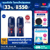 [ส่งฟรี + ลดสูงสุด 15%.-] นีเวีย เมน ดราย อิมแพ็ค โรลออน ระงับกลิ่นกาย สำหรับผู้ชาย 50 มล. 2 ชิ้น NIVEA