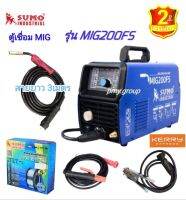 Sumo เครื่องเชื่อม ตู้เชื่อม 3ระบบ MIG 200แอมป์แบบฟลักซ์คอร์ และแบบใช้ก๊าซCo2/MMA180แอมป์/Lift TIG(ทิกเขี่ย)รุ่น MIG200F5 แถมลวดฟลักซ์คอร์  ถุงมือ