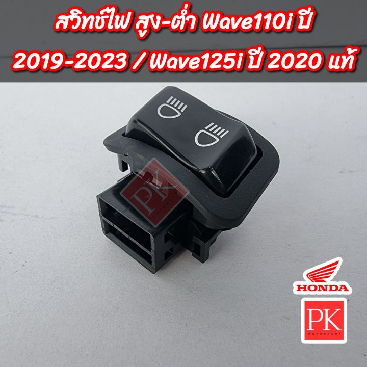 แท้-สวิทช์ไฟหน้ม-สูง-ต่ำ-wave110i-led-w110i-led-เวฟ110ไอ-ปี-2019-2023-wave125i-led-w125i-led-เวฟ125ไอ-ปลาวาฬ-ปี-2016-2020-สวิชไฟหน้า-สวิชสูง-ต่ำ-ปุ่มไฟหน้า-35170-k46-n01