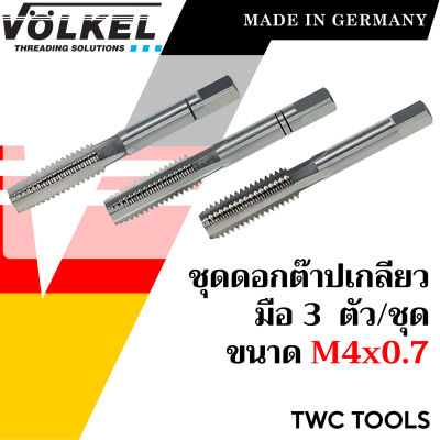 VOLKEL ดอกต๊าปเกลียว 3 ดอก/ชุด ขนาด M4x0.7 แท้จากเยอรมัน ต๊าปเกลียวมือ ดอกต๊าป ต๊าปเกลียวใน