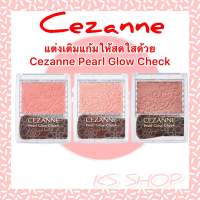 Cezanne Pearl Glow Cheek จุดประกายให้พวงแก้มใสดูโกลว์ ฉ่ำน้ำ ของแท้จากประเทศญี่ปุ่น