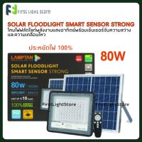 LAMPTAN Solar cell โซลาร์เซล สปอตไลท์ Led Solar Floodlight Smart Sensor รุ่นStrong 80W พร้อมเซ็นเซอร์จับความสว่างและเคลื่อนไหว