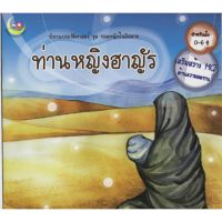 หนังสือนิทานเด็ก หนังสือประวัติศาสตร์ ท่านหญิงฮาญัร​ หนังสือนิทานอิสลาม นิทานเด็กดี