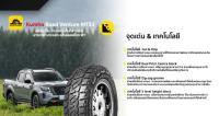 ยาง 265/65R17 MT KUMHO ปี22 (4 เส้น)