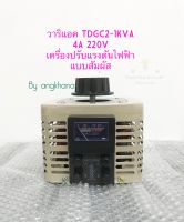 วาริแอค TDGC2-1KVA (1ตัว) 4A 220V Variac Transformer 1KVA  เครื่องปรับแรงดันไฟฟ้าแบบสัมผัส ใช้มือหมุนเพื่อปรับแรงดัน วาริแอค 1KVA หม้อแปลงไฟ ปรับค่าโวลต์