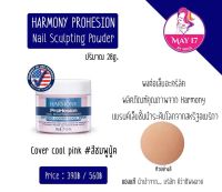 Harmony ProHesion Powder 28g. ผงต่อเล็บ อะคริลิค ฮาโมนี่ ของแท้‼ ?% มีสินค้าพร้อมส่ง??