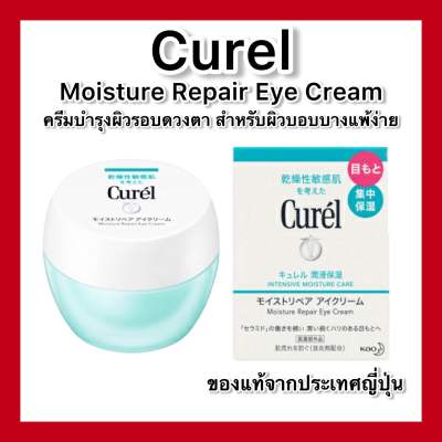 Curel INTENSIVE MOISTURE CARE Moisture Repair Eye Cream 25g ครีมบำรุงผิวรอบดวงตา สำหรับผิวบอบบางแพ้ง่าย