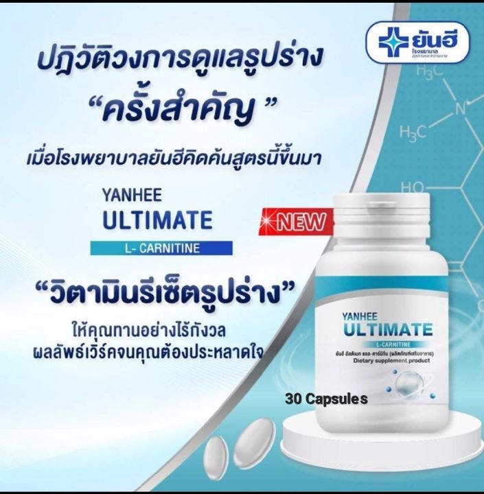 ยันฮี-อัลติเมท-แอลคานิทีน-yanhee-ultimate-l-carnitine-30-เม็ด