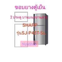 ขอบยางตู้เย็น 2ประตู SHARP รุ่น SJ-P48T-SL
