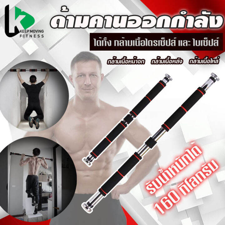 Keep Moving Fitness บาร์โหนติดประตู บาร์โหนดึงข้อ ปรับได้ 60-130 Cm บาร์ดึงข้อ  บาร์โหน บาร์โหนประตู ที่โหนบาร์ ออกกำลังกายติดประตู Chinup Bar บาร์โหน  ดึงข้อ Pullup Bar แบบไม่ต้องเจาะประตู เพิ่มความสูง ออกกำลังกาย |  Lazada.Co.Th